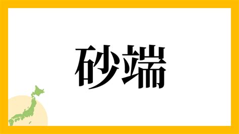 砂 名字